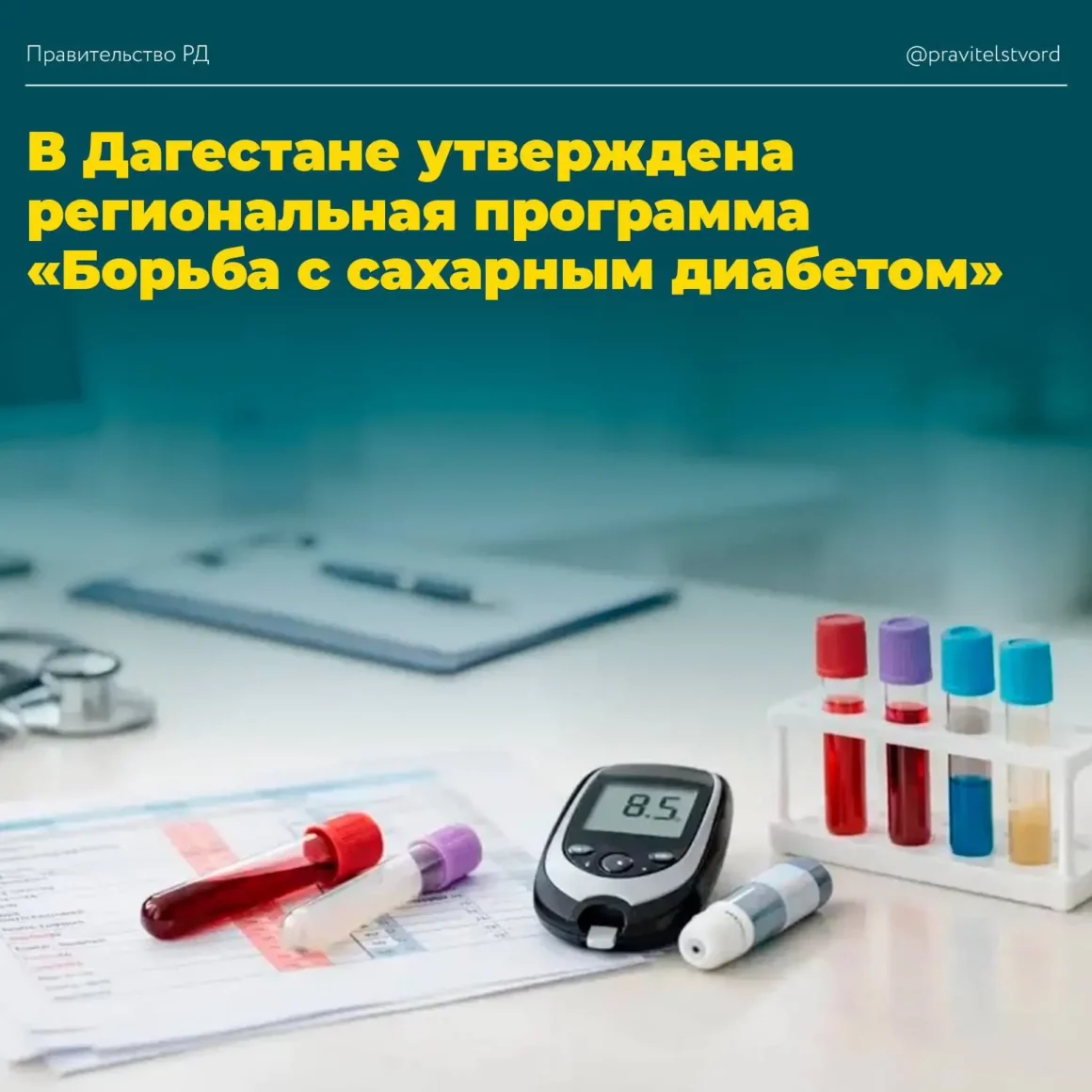 В РД утверждена региональная программа «Борьба с сахарным диабетом»