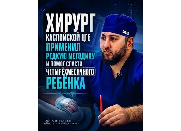 Уникальная процедура хирурга Каспийской ЦГБ, позволила спасти жизнь четырехмесячного младенца